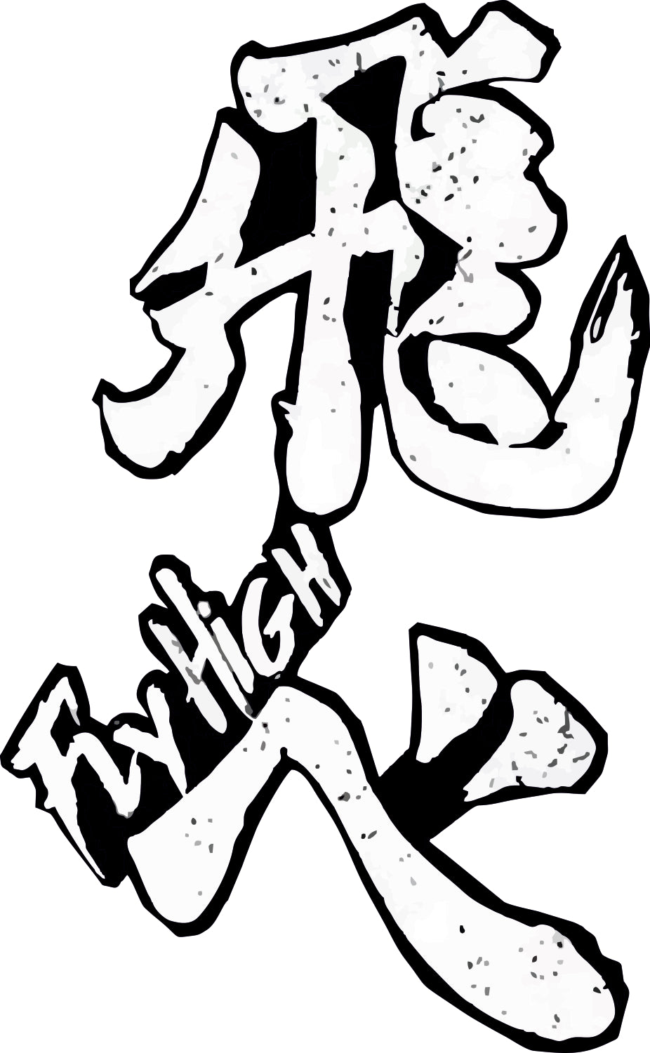 Haukyuu Fly High Sticker